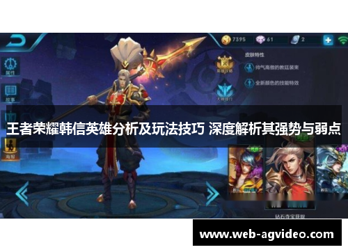 王者荣耀韩信英雄分析及玩法技巧 深度解析其强势与弱点