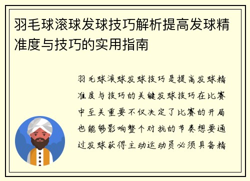 羽毛球滚球发球技巧解析提高发球精准度与技巧的实用指南