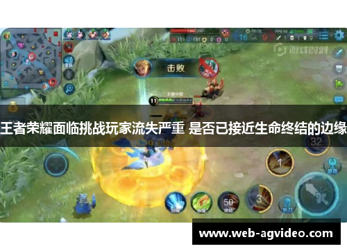 王者荣耀面临挑战玩家流失严重 是否已接近生命终结的边缘