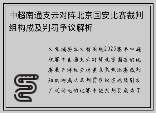 中超南通支云对阵北京国安比赛裁判组构成及判罚争议解析