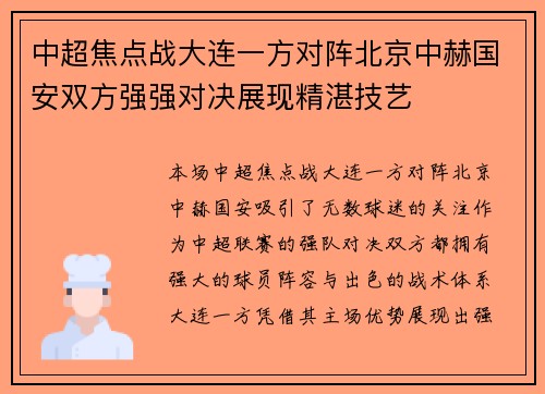 中超焦点战大连一方对阵北京中赫国安双方强强对决展现精湛技艺