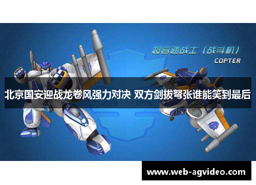 北京国安迎战龙卷风强力对决 双方剑拔弩张谁能笑到最后