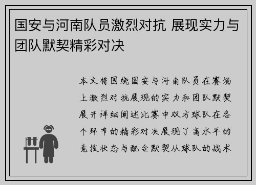 国安与河南队员激烈对抗 展现实力与团队默契精彩对决