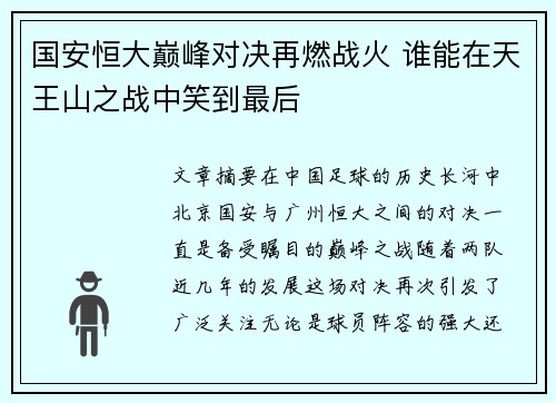 国安恒大巅峰对决再燃战火 谁能在天王山之战中笑到最后